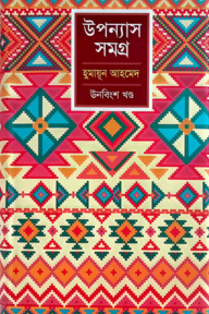 উপন্যাস সমগ্র - ১৯