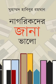 নাগরিকদের জানা ভালো