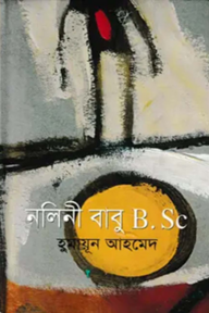 নলিনী বাবু বি.এসসি