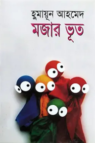 মজার ভূত