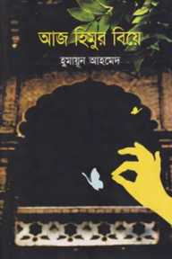 আজ হিমুর বিয়ে