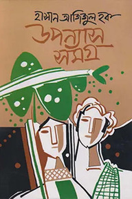 উপন্যাসসমগ্র