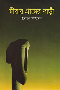 মীরার গ্রামের বাড়ী