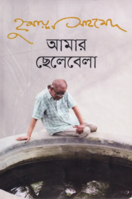 আমার ছেলেবেলা