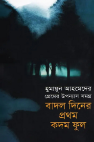 প্রেমের উপন্যাস সমগ্র : বাদল দিনের প্রথম কদম ফুল