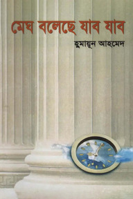 মেঘ বলেছে যাব যাব