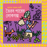 ভৈরব পারের লোকগল্প