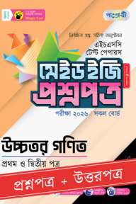 পাঞ্জেরী উচ্চতর গণিত প্রথম ও দ্বিতীয় পত্র - এইচএসসি ২০২৬ টেস্ট পেপারস মেইড ইজি (প্রশ্নপত্র + উত্তরপত্র)