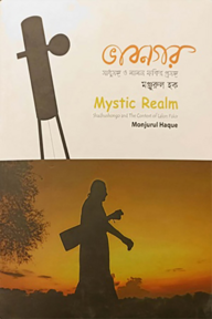 ভাবনগর, সাধুসঙ্গ ও লালন ফকির