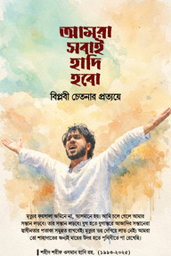 আমরা সবাই হাদি হবো 