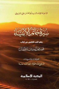 قصص النبيين / কাসাসুন নাবিয়্যীন [৫ম][কম্পিউটার]