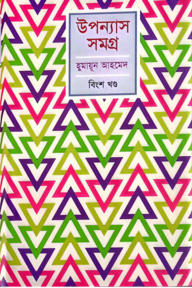 উপন্যাস সমগ্র - ২০