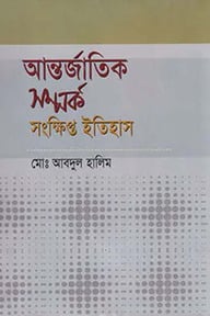 আন্তর্জাতিক সম্পর্ক : সংক্ষিপ্ত ইতিহাস