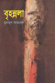 বৃহন্নলা