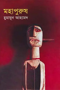 মহাপুরুষ