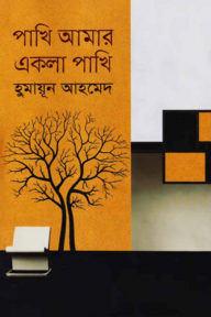 পাখি আমার একলা পাখি