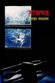 সাজঘর