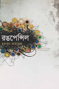 রঙপেন্সিল