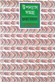 উপন্যাস সমগ্র - ২১