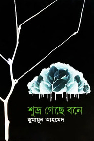 শুভ্র গেছে বনে