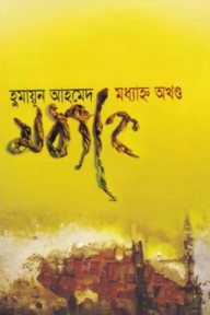 মধ্যাহ্ন অখণ্ড