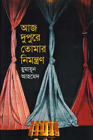 আজ দুপুরে তোমার নিমন্ত্রণ