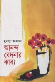 আনন্দ বেদনার কাব্য