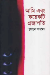 আমি এবং কয়েকটি প্রজাপতি