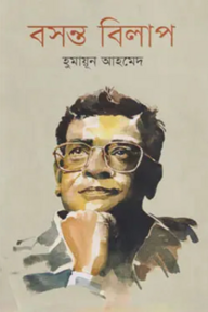 বসন্ত বিলাপ