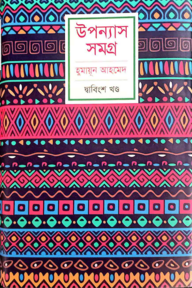 উপন্যাস সমগ্র - ২২