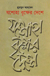 যশোহা বৃক্ষের দেশে