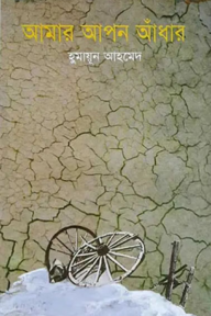 আমার আপন আঁধার