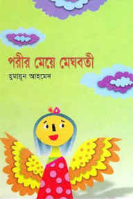 পরীর মেয়ে মেঘবতী