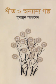 শীত ও অন্যান্য গল্প