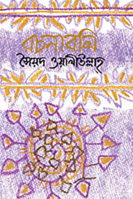 রচনাবলি