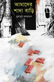 আমাদের শাদা বাড়ি