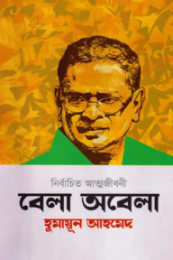 বেলা অবেলা