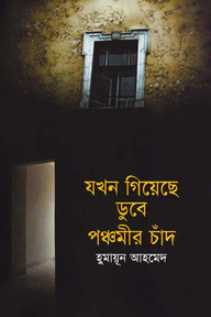 যখন গিয়েছে ডুবে পঞ্চমীর চাঁদ