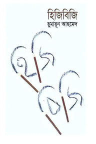 হিজিবিজি