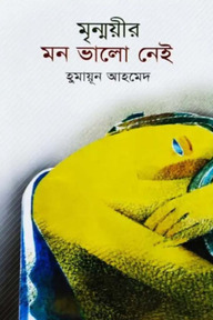 মৃন্ময়ীর মন ভালো নেই