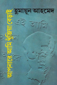 আপনারে আমি খুঁজিয়া বেড়াই