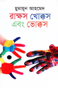 রাক্ষস খোক্কস এবং ভোক্কস