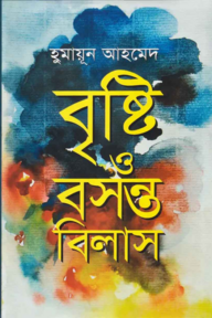 বৃষ্টি ও বসন্তবিলাস