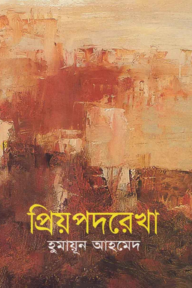 প্রিয়পদরেখা