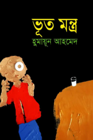 ভূত মন্ত্র
