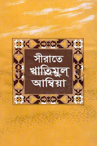 সীরাতে খাতিমুল আম্বিয়া (সাঃ)