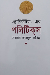 এ্যারিস্টটল-এর পলিটিক্‌স