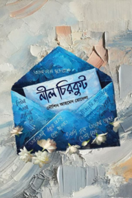 নীল চিরকুট