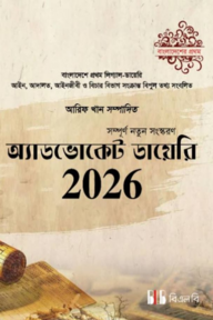 অ্যাডভোকেট ডায়েরি ২০২৬