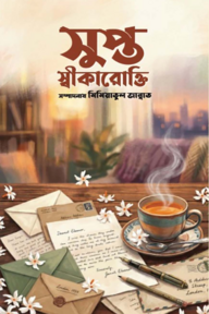 সুপ্ত স্বীকারোক্তি